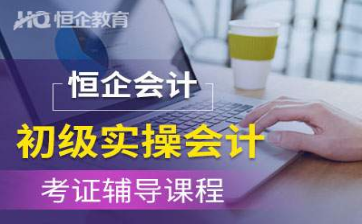 耒阳恒企会计培训学校