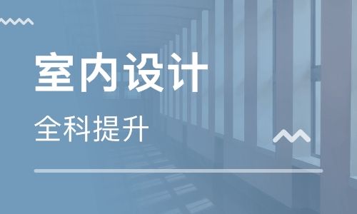 长沙九木室内设计学校