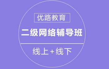 益阳二级建造师培训，优路教育