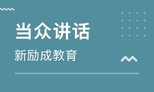 济南新励成口才培训学校