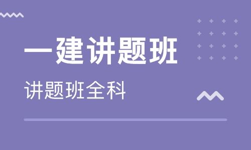 株洲一级建造师、监理师培训，株洲优路教育