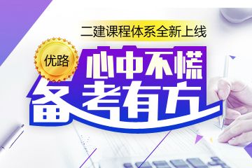 娄底二级建造师、消防师培训，娄底优路教育