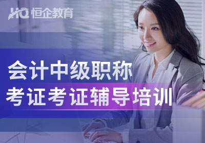 周口恒企会计培训学校