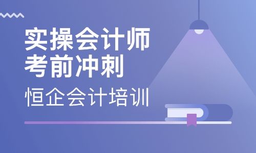 许昌恒企会计培训学校