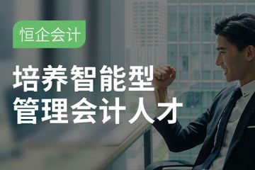 常德恒企会计培训学校