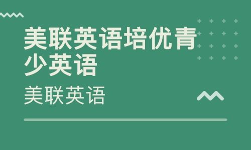 长沙美联英语培训学校