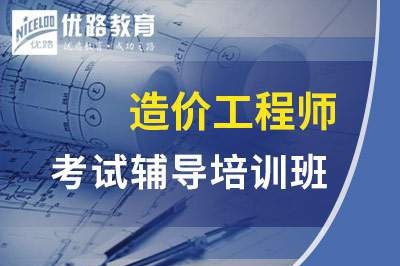 福州造价工程师造价案例培训课程