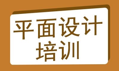 济南天琥设计培训学校