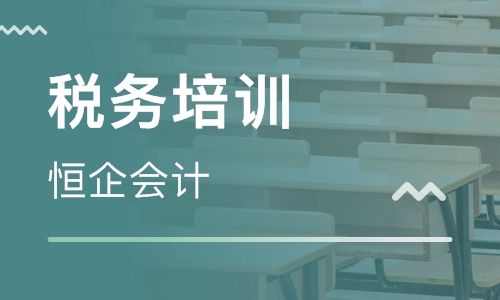 耒阳恒企会计培训学校