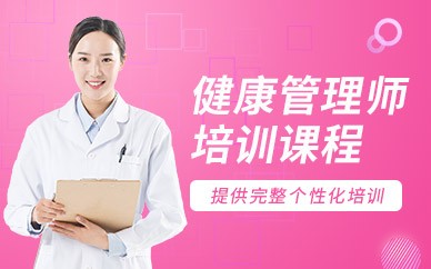 武汉健康管理师培训班