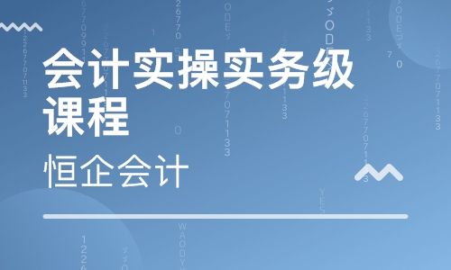 益阳恒企会计培训学校