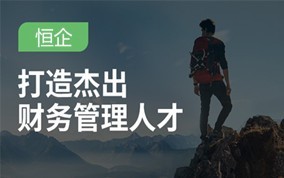 邵阳恒企会计辉煌计划培训班