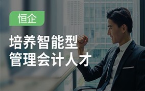 曲靖智能型管理会计培训班