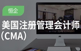 鹿寨管理会计师CMA培训班