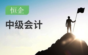 瓮安中级会计职称辅导班