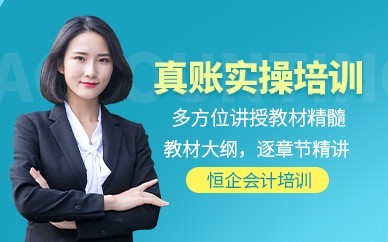 阳江恒企会计培训-会计实操做账培训