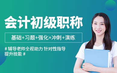 江门恒企会计培训-初级会计培训