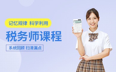 瓮安恒企会计培训-税务师培训