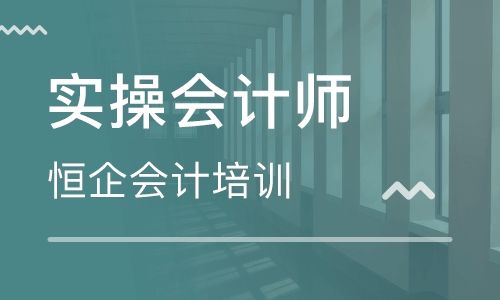 邵阳恒企会计培训学校