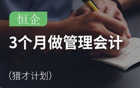 诸暨恒企会计培训学校