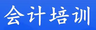 容县会计培训学校