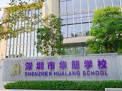 深圳华朗国际学校