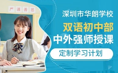 深圳华朗国际学校