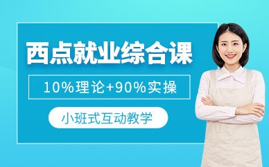 成都太阳鸟西点培训学校