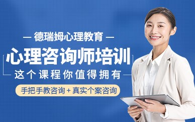 上海德瑞姆心理咨询师培训学校