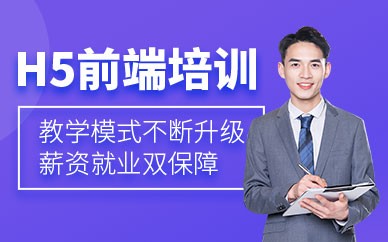 郑州HTML5前端培训